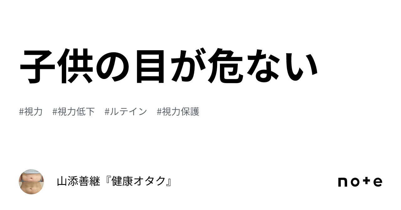 子供の目が危ない｜山添善継『健康オタク』