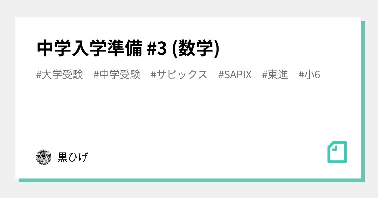 中学入学準備 #3 (数学)｜黒ひげ