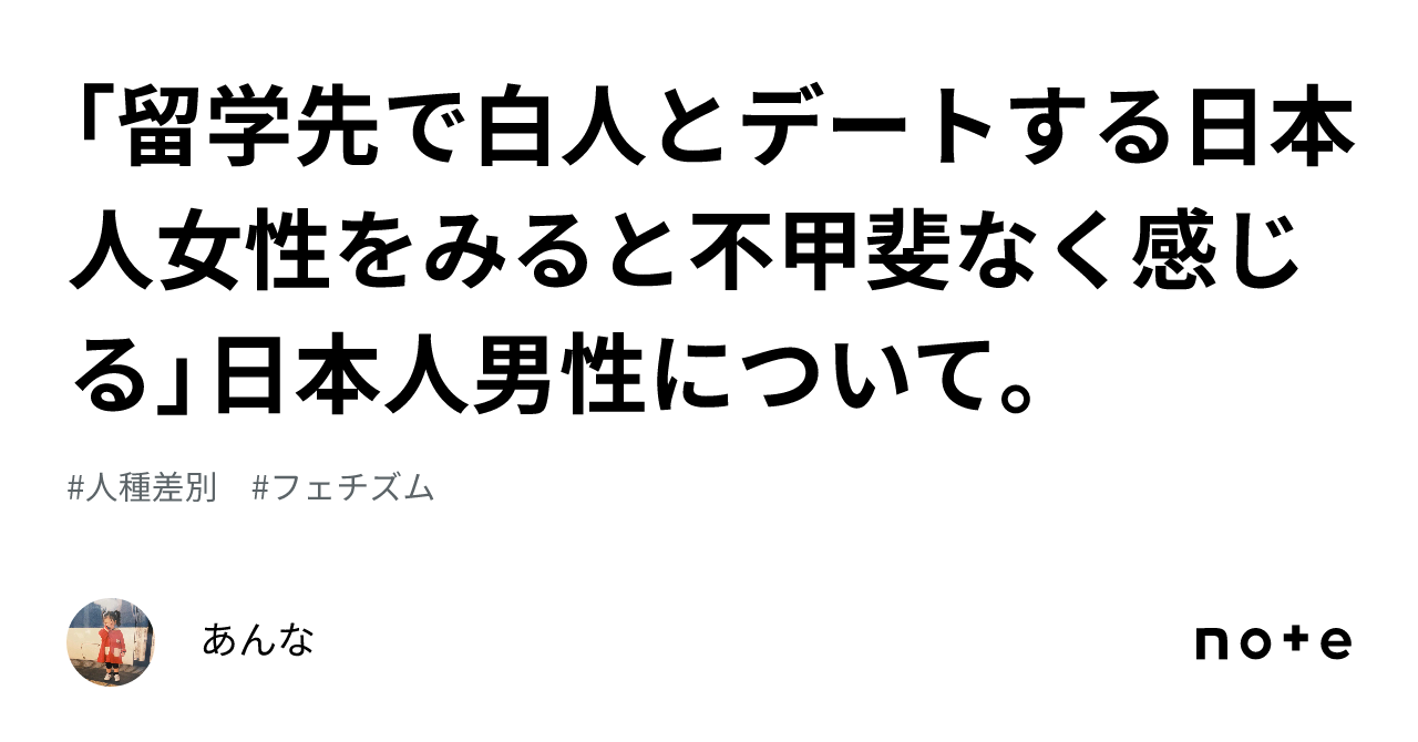 留学先で白人とデートする日本人女性をみると不甲斐なく感じる」日本人男性について。｜あんな