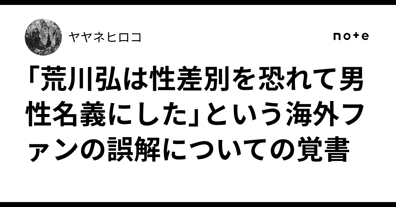 「荒川弘は性差別を恐れて男性名義にした」という海外ファンの誤解についての覚書｜ヤヤネヒロコ