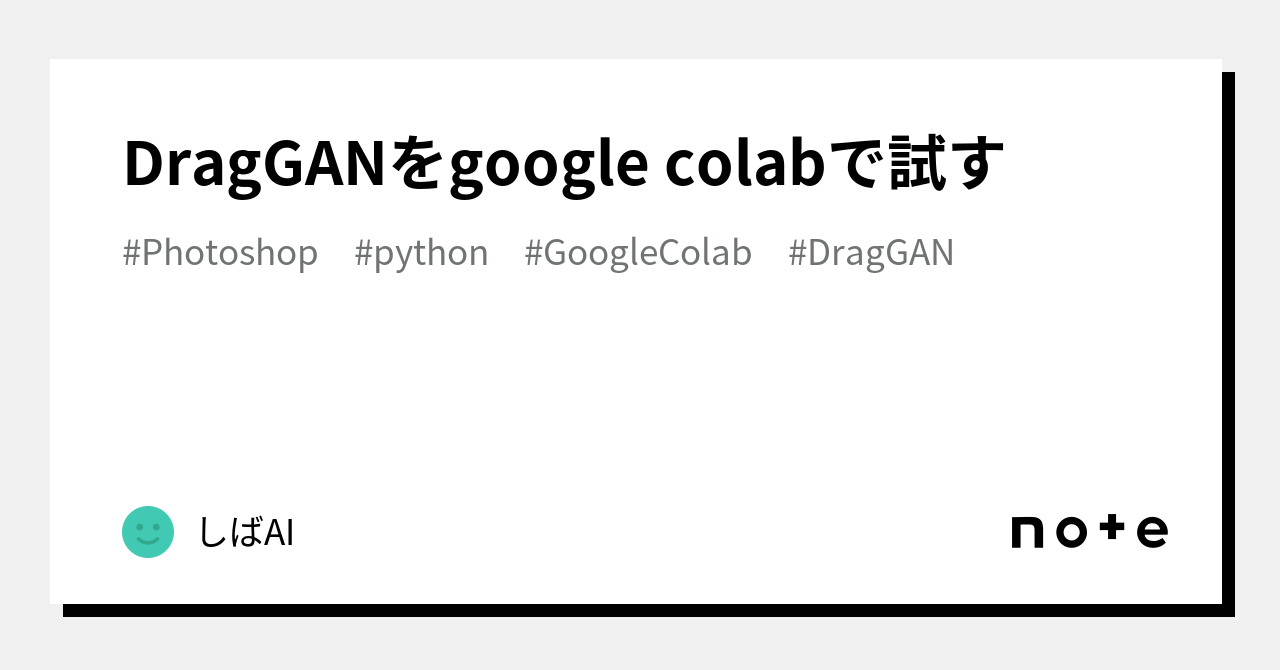DragGANをgoogle colabで試す|しば🐕AI