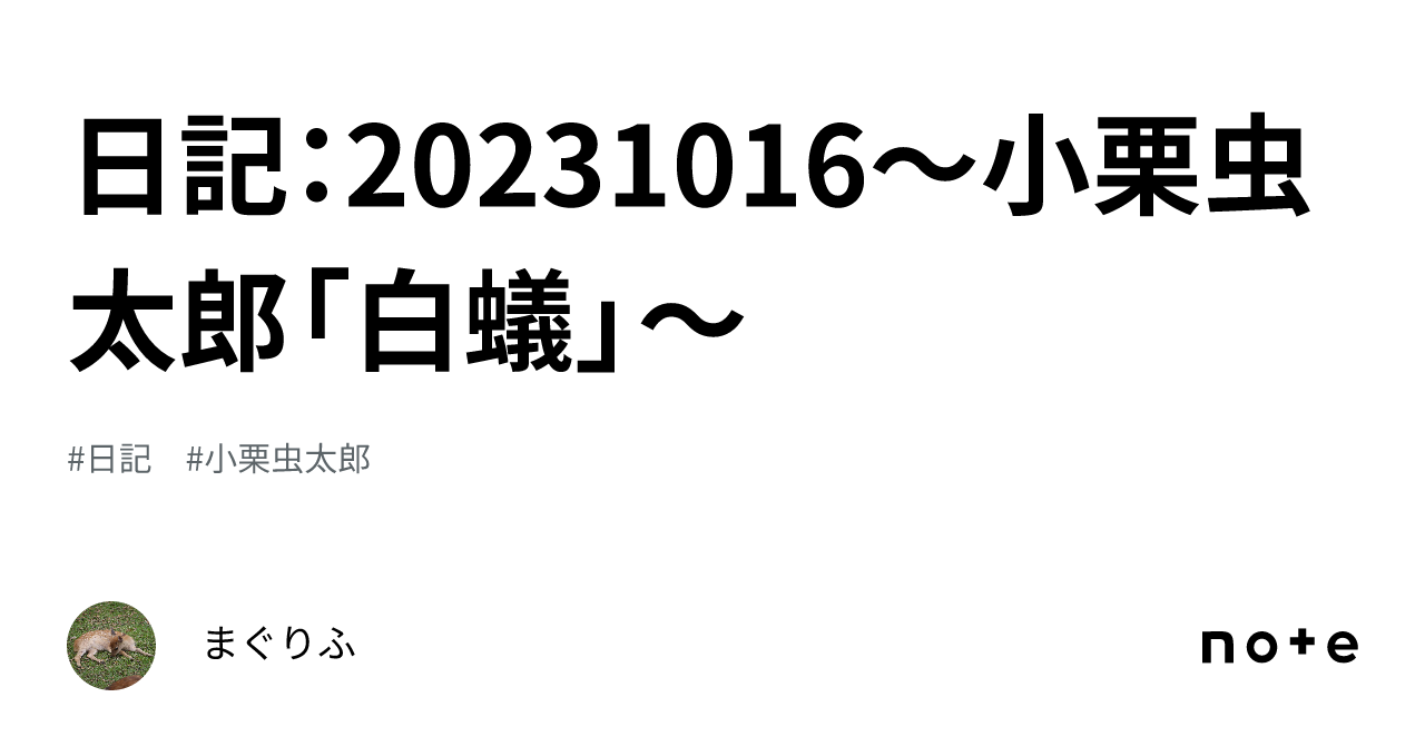 白蟻 小栗虫太郎 昭和16年 熊谷書房 函付き Yahoo!オークション - 現代教養文庫 小栗虫太郎「白蟻」初版