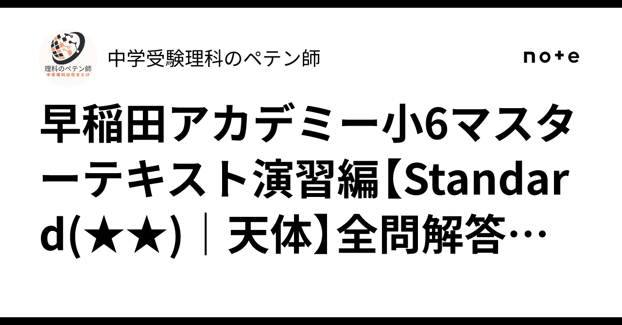 早稲田アカデミー小6マスターテキスト演習編【Standard()｜天体】全問