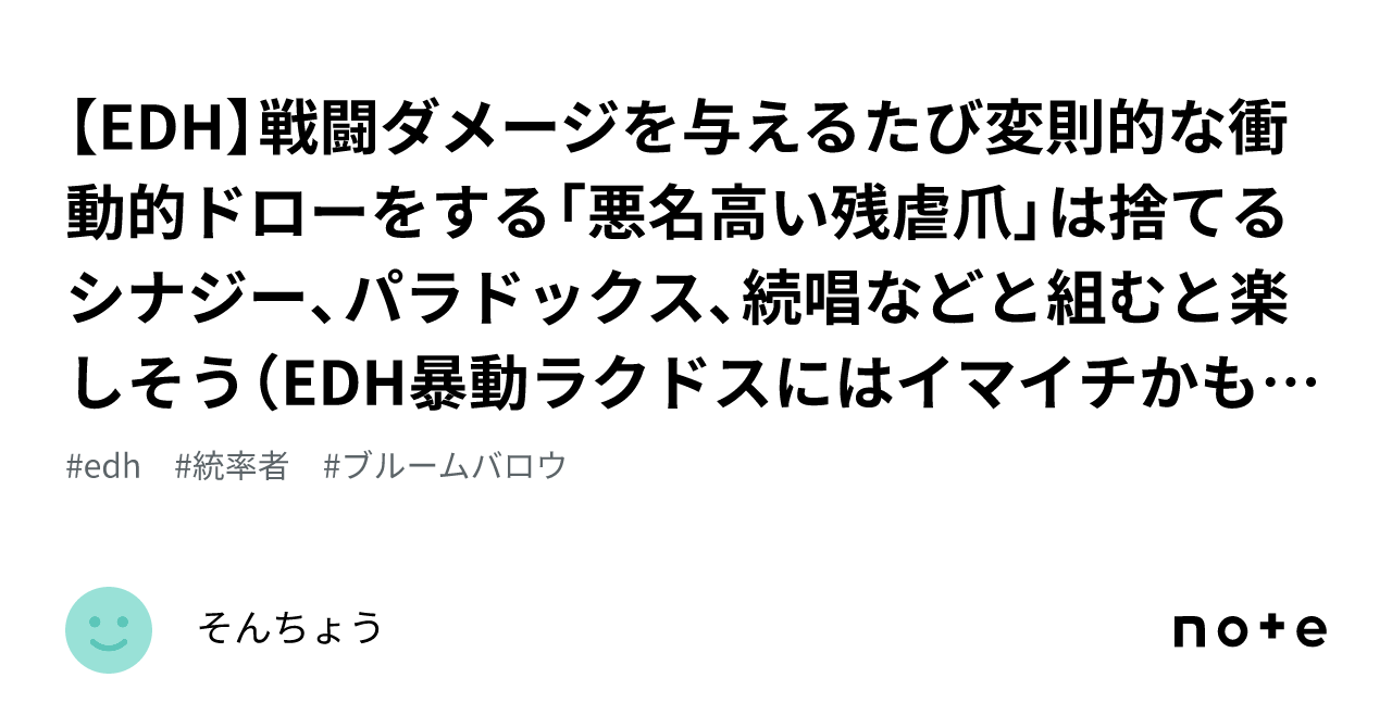 【EDH】戦闘ダメージを与えるたび変則的な衝動的ドローをする「悪名高い残虐爪」は捨てるシナジー、パラドックス、続唱などと組むと楽しそう（EDH ...