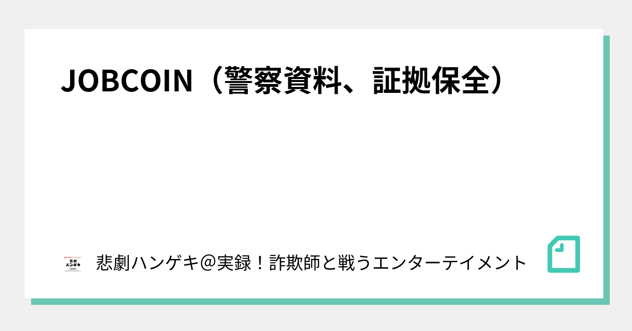 JOBCOIN（警察資料、証拠保全）｜捜査の裏側、全部出す。加害者の手口ファイル