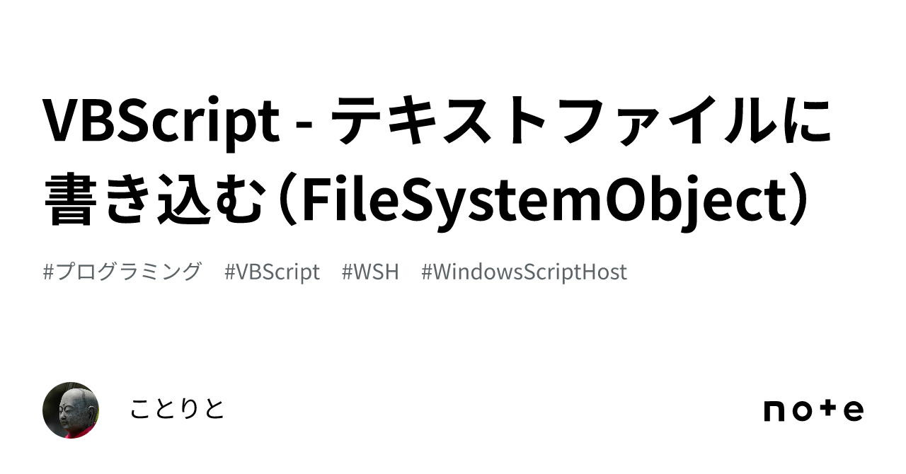 VBScript - テキストファイルに書き込む（FileSystemObject）｜ことりと