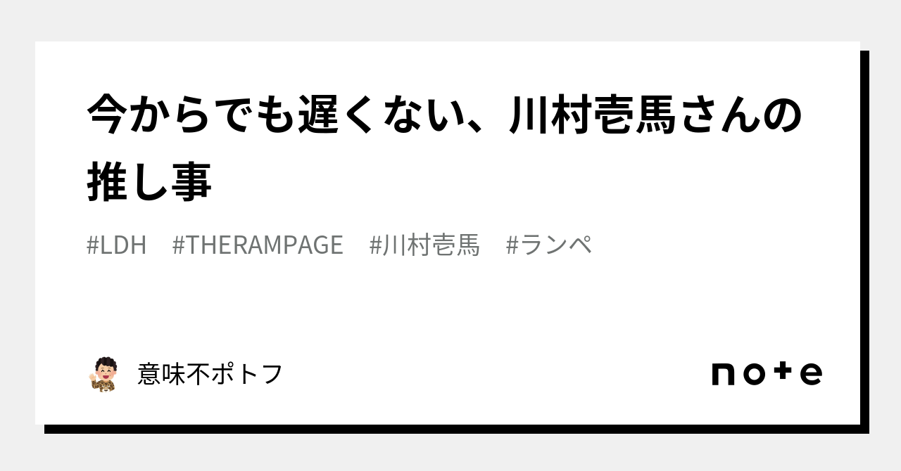 今からでも遅くない、川村壱馬さんの推し事｜意味不ポトフ