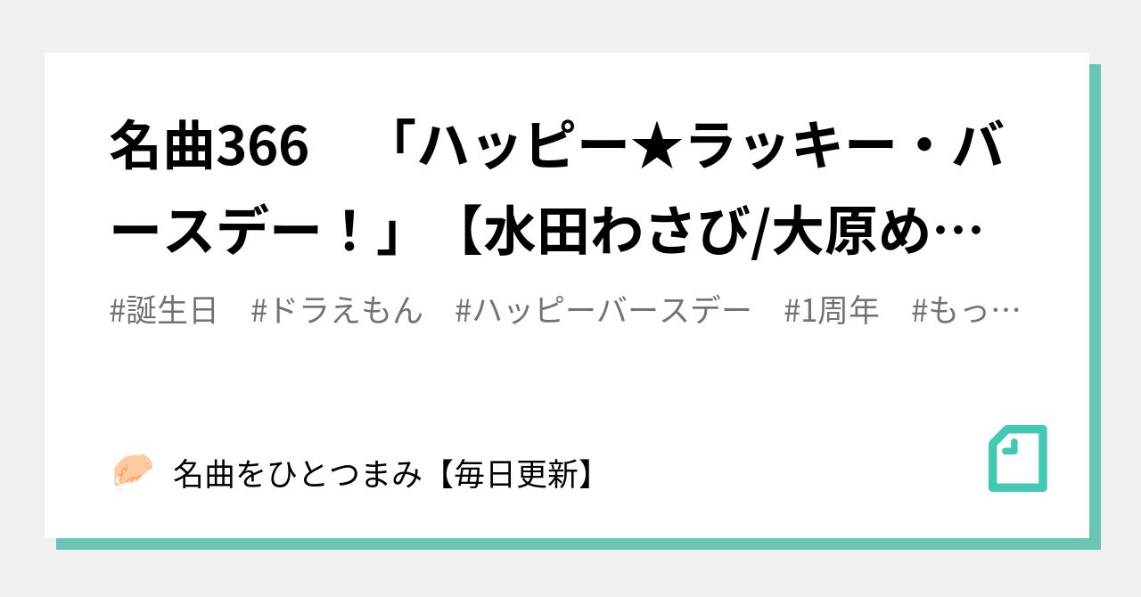 名曲366 ハッピー ラッキー バースデー 水田わさび 大原めぐみ かかずゆみ 木村昴 関智一 ドラえもん 名曲をひとつまみ 毎日更新 Note