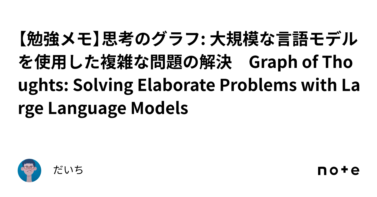 勉強メモ】思考のグラフ: 大規模な言語モデルを使用した複雑な