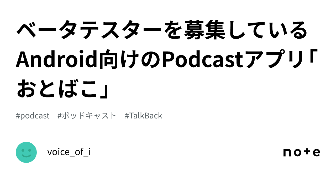 ベータテスターを募集しているAndroid向けのPodcastアプリ「おとばこ」｜voice_of_i