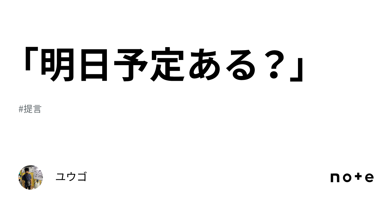 明日予定ある？」｜ユウゴ