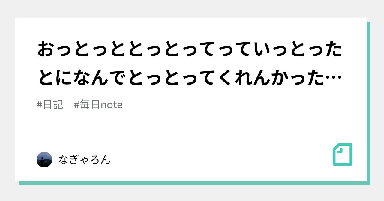 おっとっととっとってっていっとったとになんでとっとってくれんかったとっていっとーと|なぎゃろん | 習慣 | ㊗️2,000日連続毎日投稿!