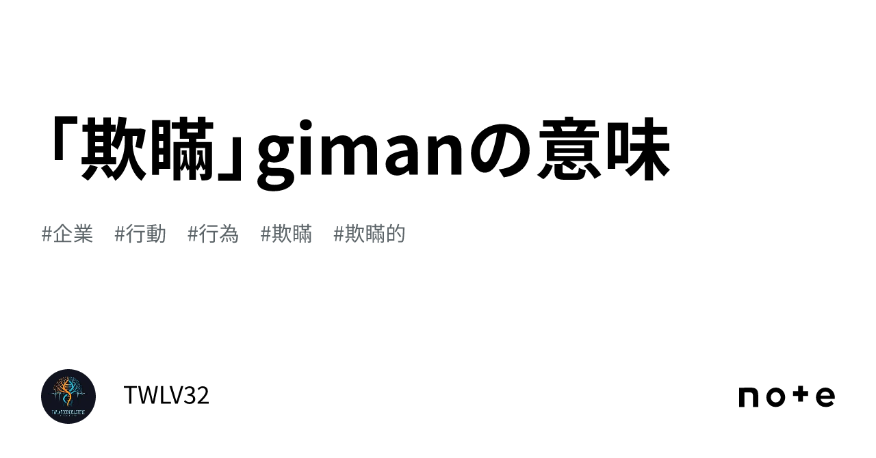 「欺瞞」gimanの意味｜TWLV32