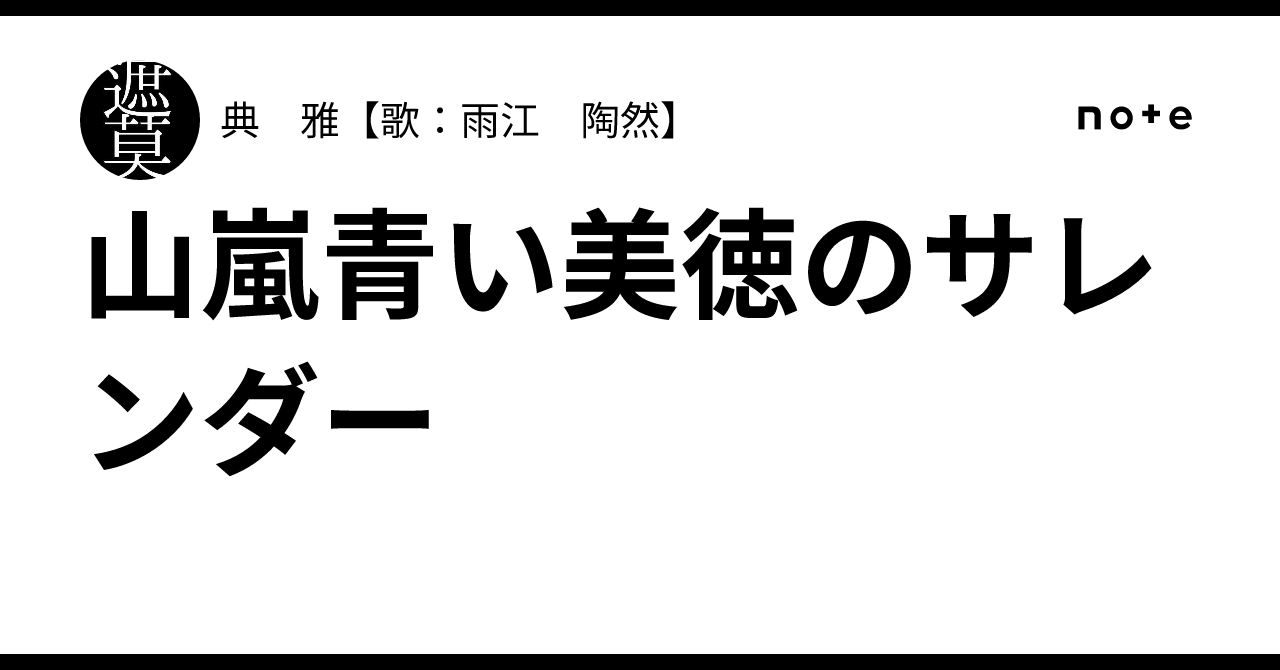 山嵐青い美徳のサレンダー｜典 雅【歌：雨江 陶然】