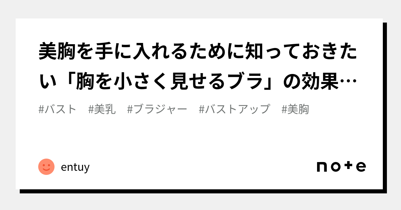 美胸を手に入れるために知っておきたい「胸を小さく見せるブラ」の効果的な方法！｜entuy