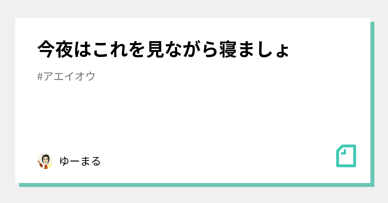 アエイオウ の新着タグ記事一覧 Note つくる つながる とどける