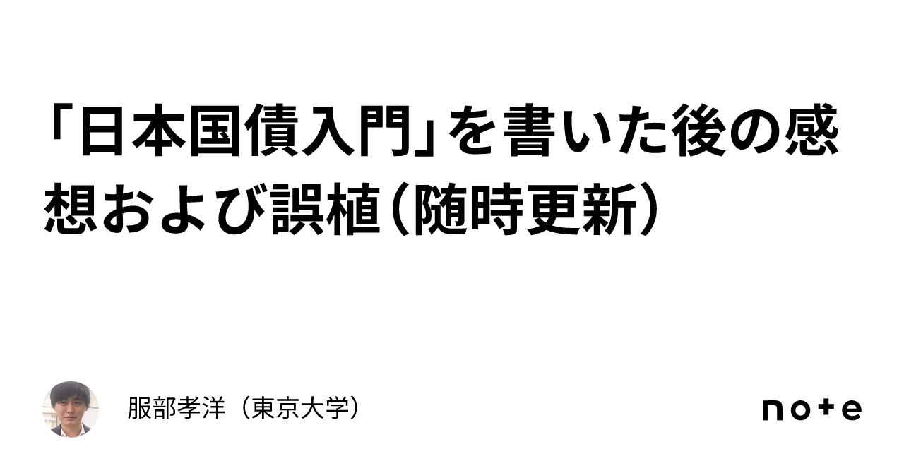 日本国債入門」を書いた後の感想および誤植（随時更新）｜服部