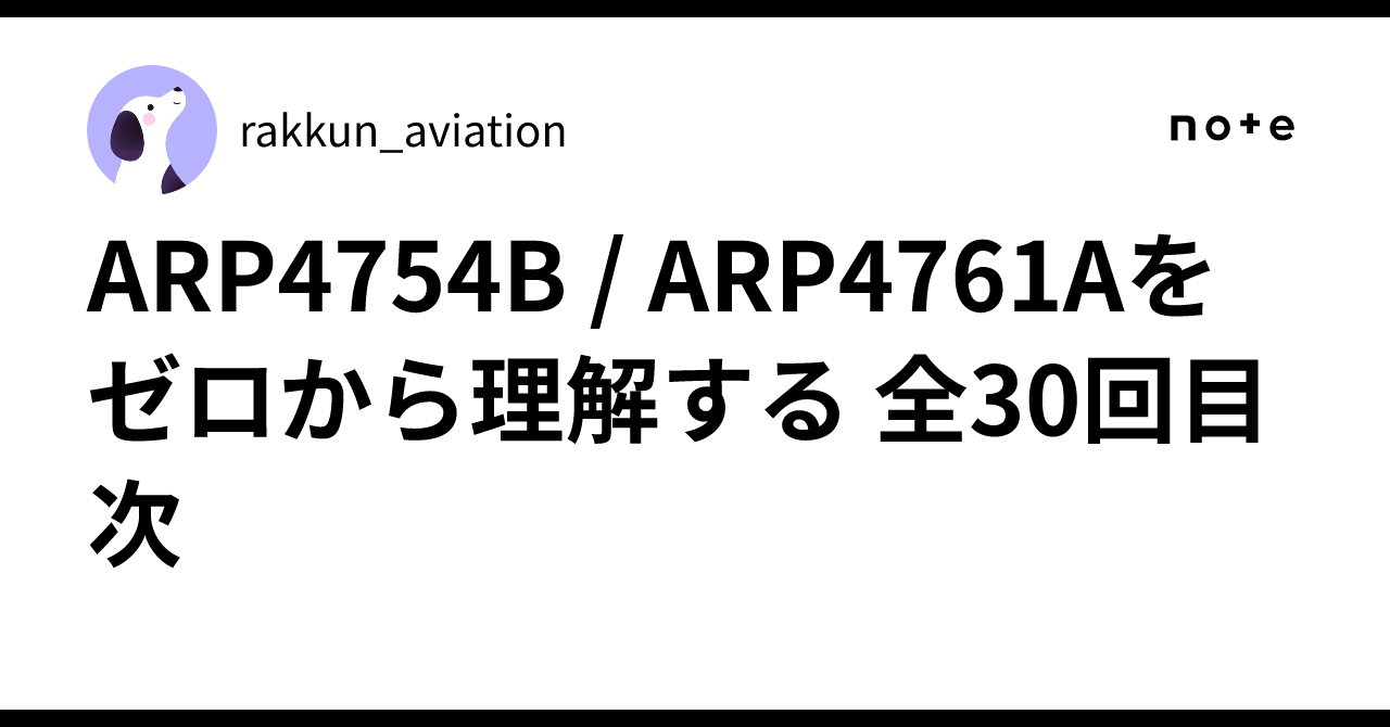 Understanding ARP4754B / ARP4761A from Scratch: 30-Part Table of ...