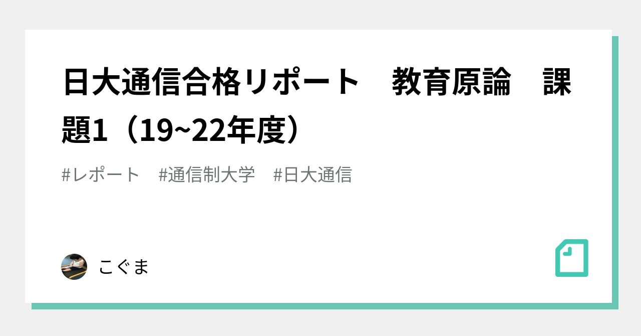 発達と学習　課題１　合格　リポート　日大通信 発達と学習 課題1 合格 リポート 日大通信 （日大通信/教育課程