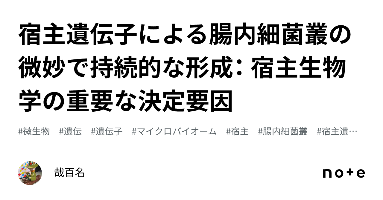 宿主遺伝子による腸内細菌叢の微妙で持続的な形成: 宿主生物学の重要な決定要因|やおな@腸内細菌叢移植