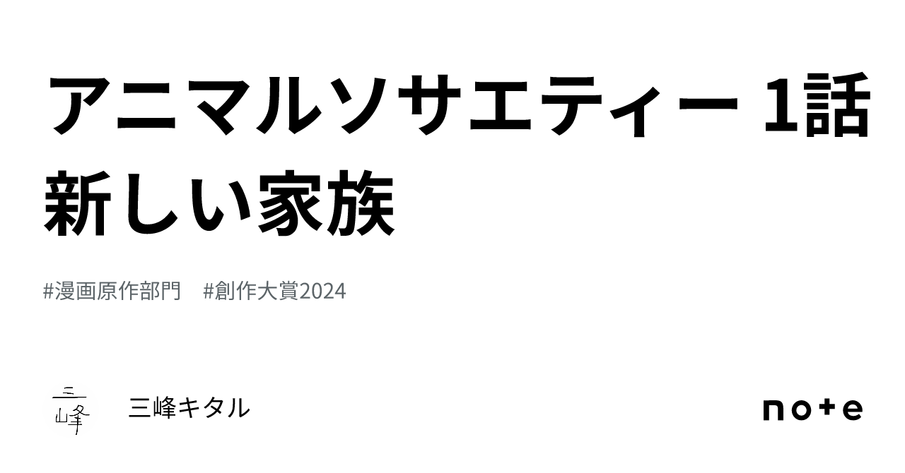 アニマルソサエティー 1話　新しい家族｜三峰キタル