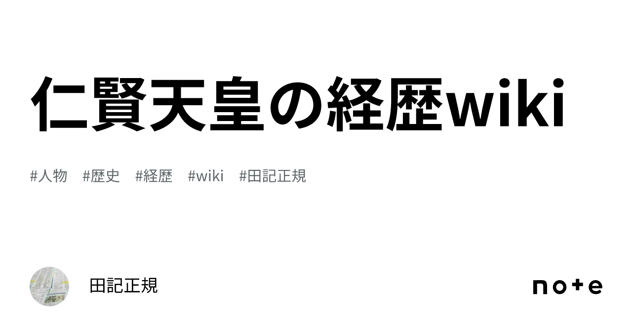 仁賢天皇の経歴wiki|田記正規