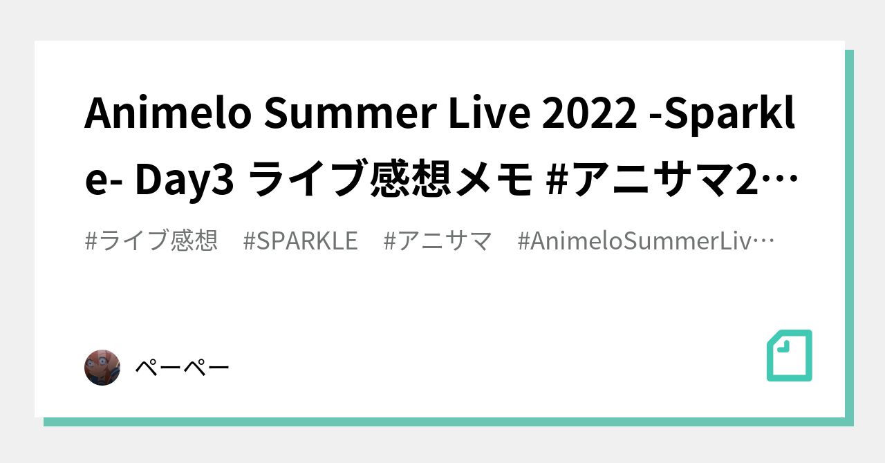 Animelo Summer Live 2022 -Sparkle- Day3 ライブ感想メモ #アニサマ