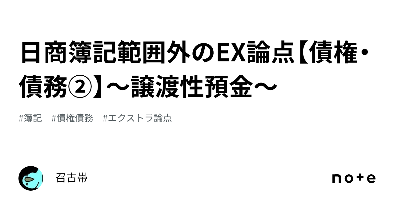 日商簿記範囲外のEX論点【債権・債務②】～譲渡性預金～｜召古帯