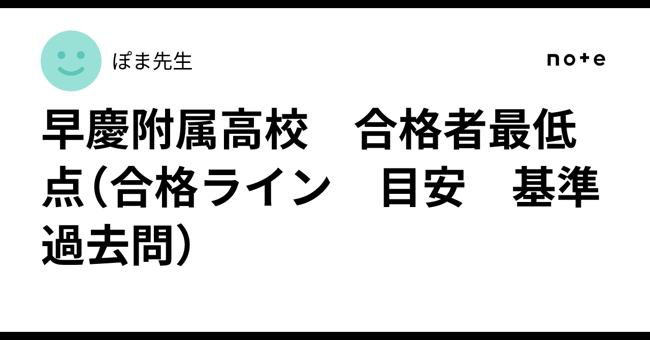 早慶附属高校 合格者最低点（合格ライン 目安 基準 過去問）｜ぽま先生