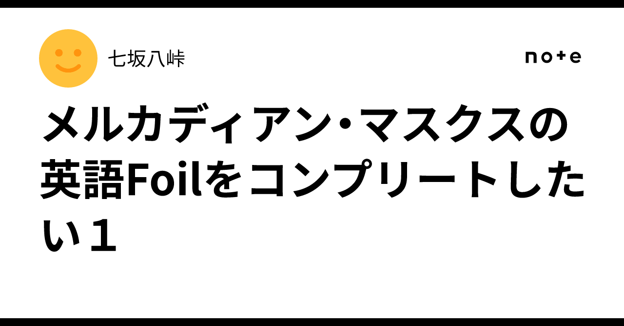 メルカディアン・マスクスの英語Foilをコンプリートしたい1｜七坂八峠