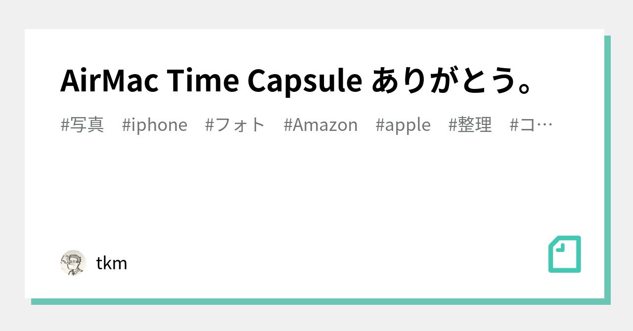 AirMac Time Capsule ありがとう。｜tkm