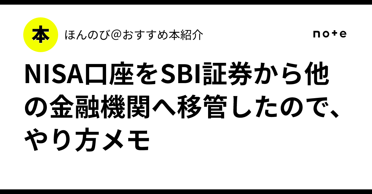 NISA口座をSBI証券から他の金融機関へ移管したので、やり方メモ｜ほんのび＠おすすめ本紹介