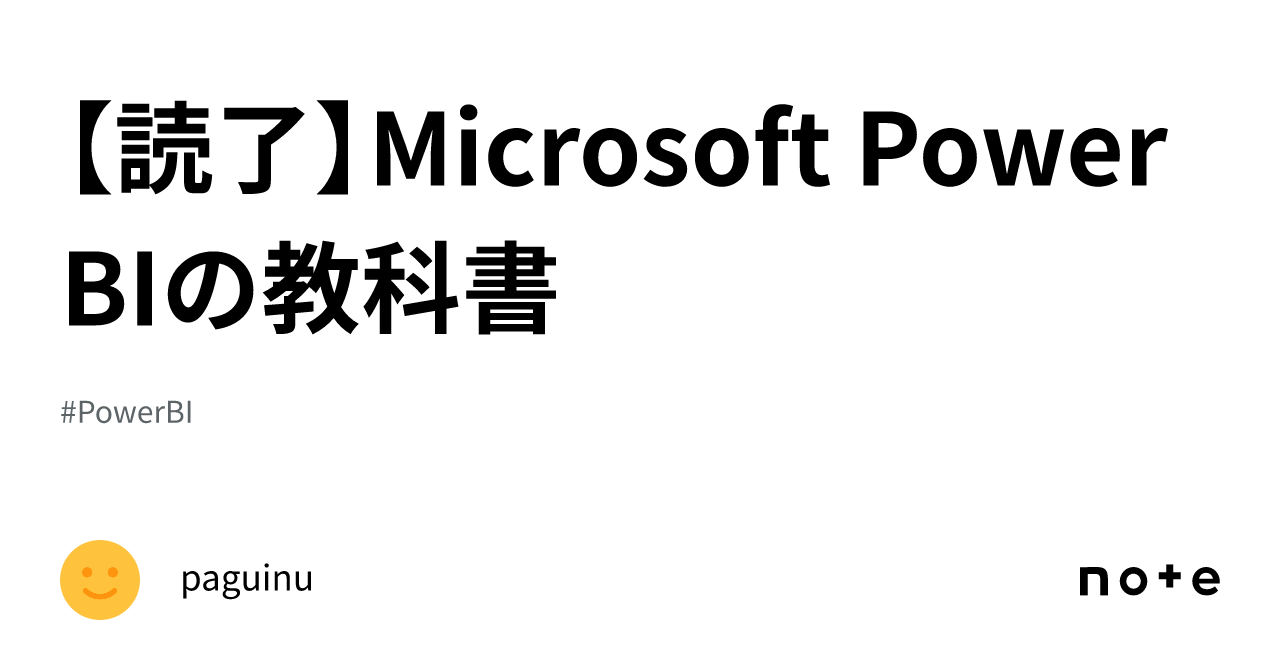 読了】Microsoft Power BIの教科書｜paguinu