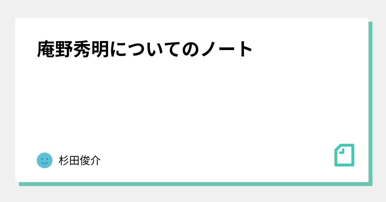 庵野秀明についてのノート 杉田俊介 Note