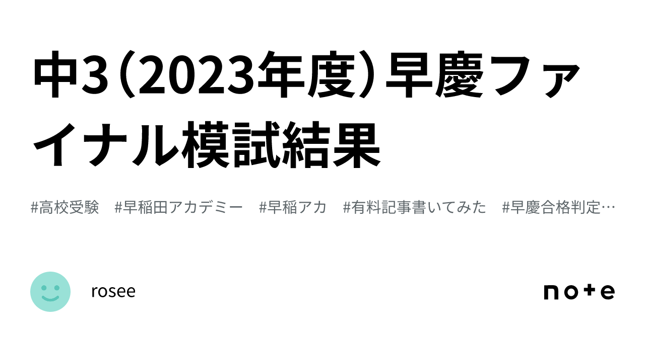 中3（2023年度）早慶ファイナル模試結果｜rosee