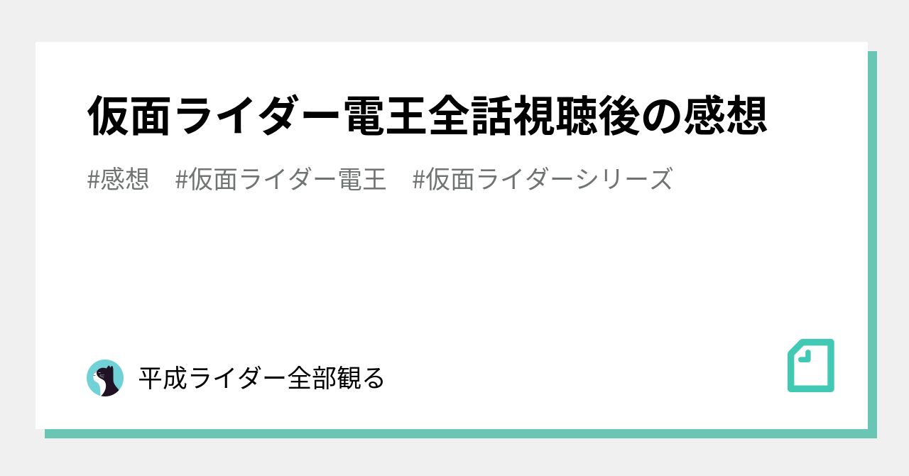 仮面ライダー電王全話視聴後の感想｜平成ライダー全部観る