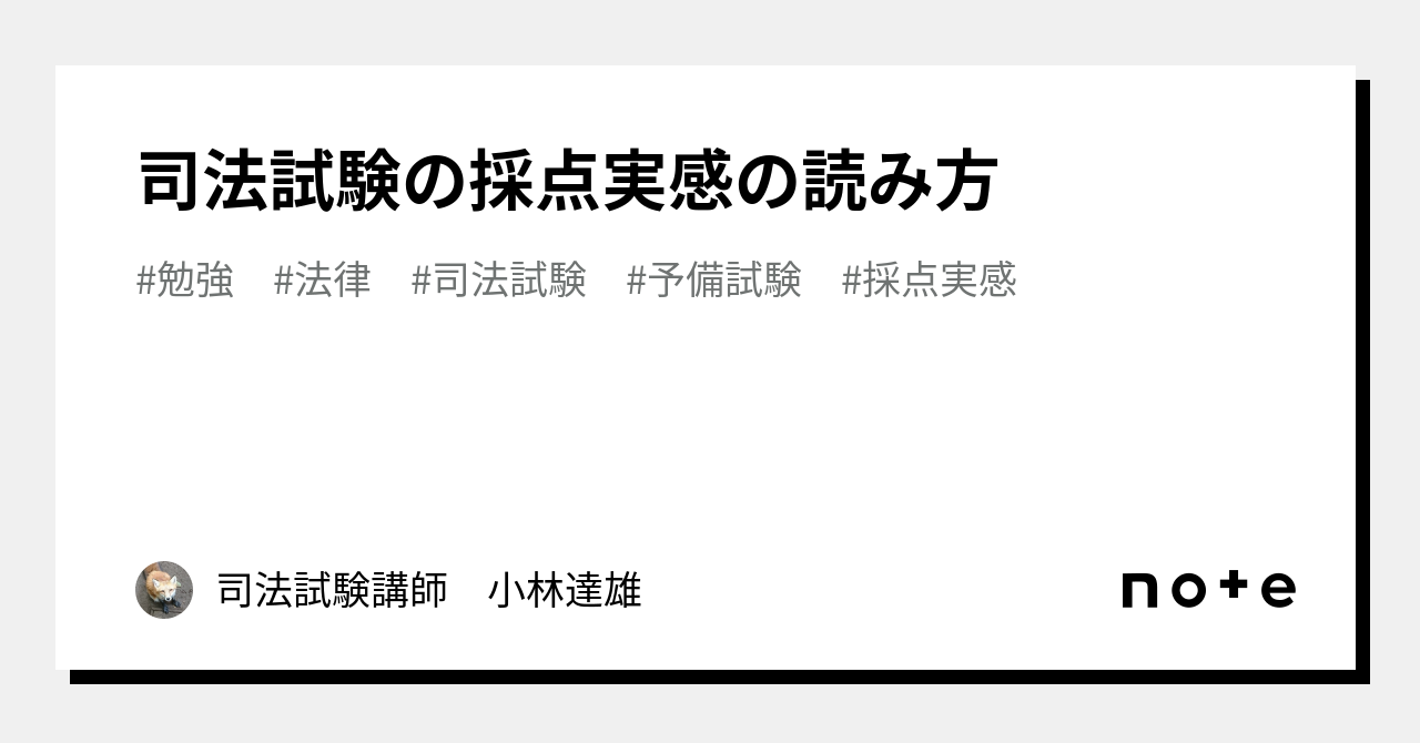 司法試験の採点実感の読み方｜小林達雄｜司法試験講師