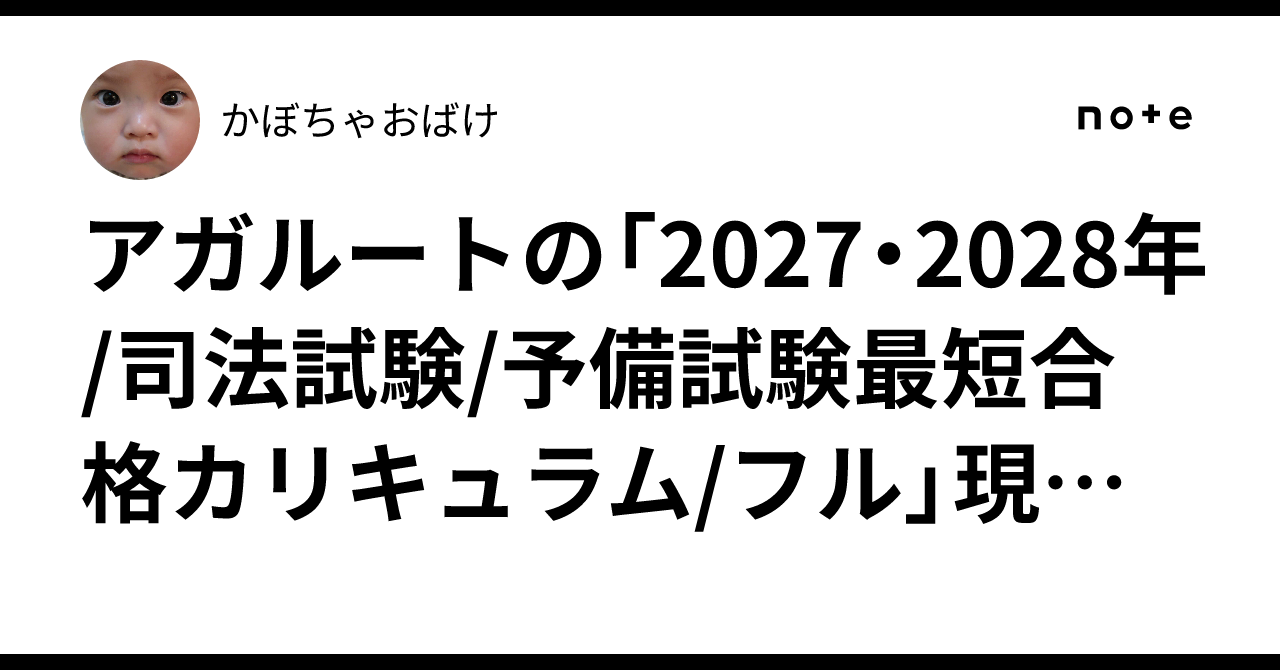 アガルートの「2027・2028年/司法試験/予備試験最短合格カリキュラム