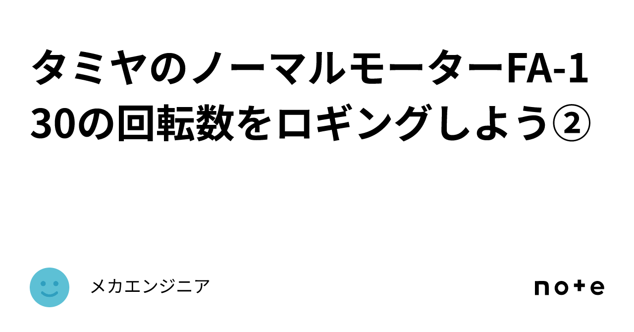 タミヤのノーマルモーターFA-130の回転数をロギングしよう②｜メカ