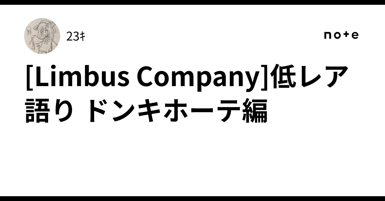 Limbus Company]低レア語り ドンキホーテ編｜23ｷ