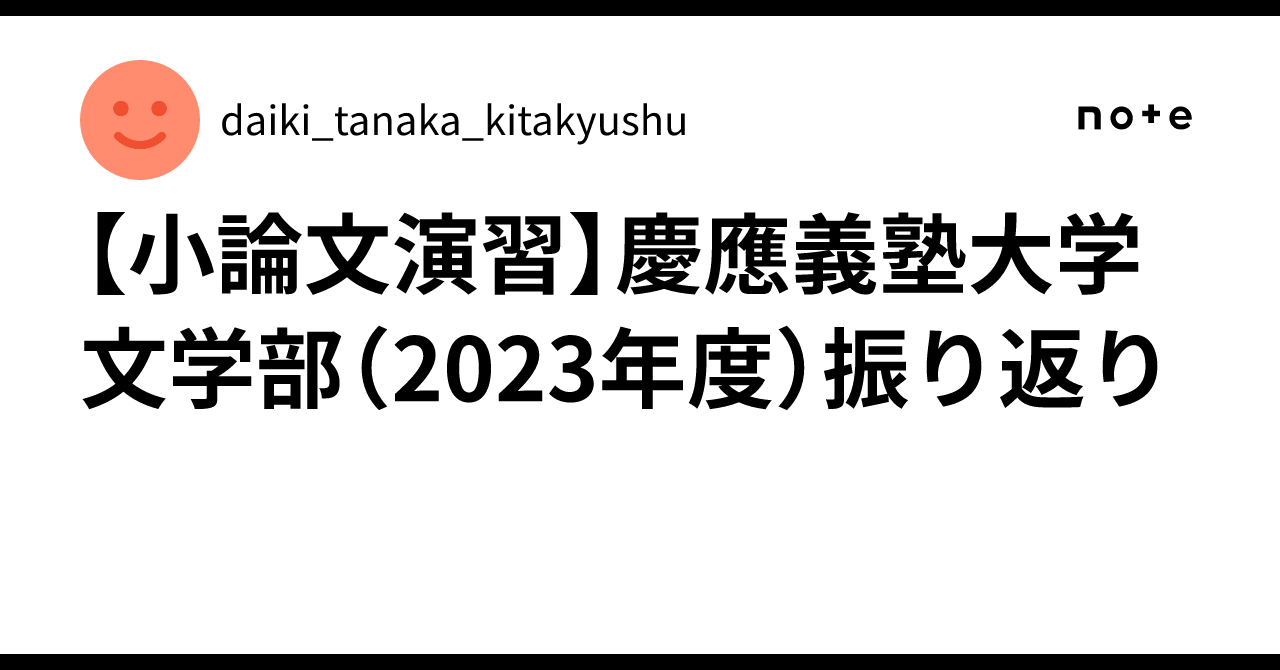 小論文演習】慶應義塾大学 文学部（2023年度）振り返り