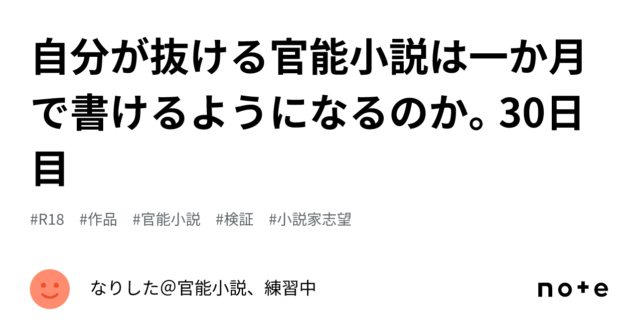 自分が抜ける官能小説は一か月で書けるようになるのか。30日目｜なりした＠官能小説、練習中