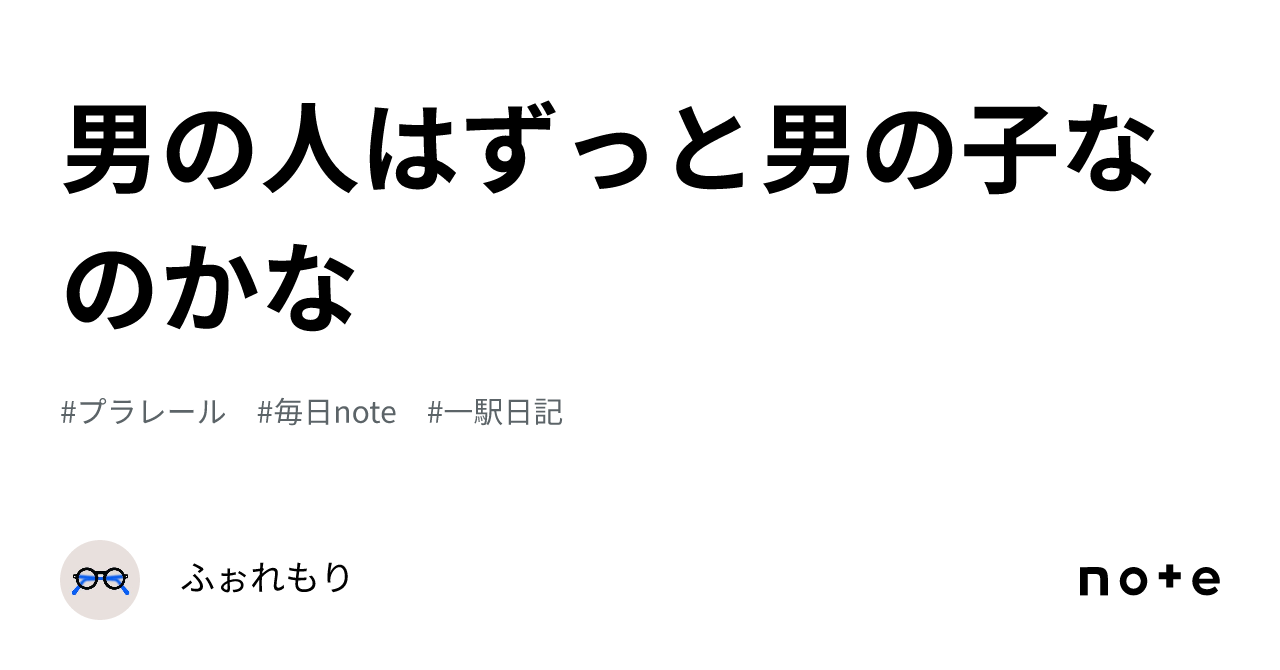 男の人はずっと男の子なのかな｜ふぉれもり