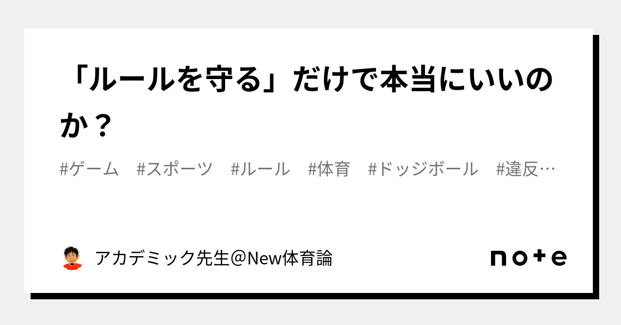 ルールを守る」だけで本当にいいのか？｜小溝拓@アカデミック先生