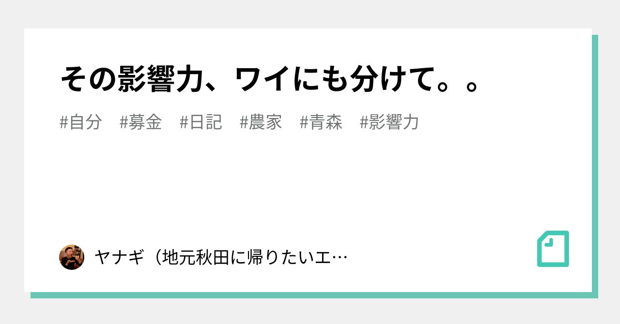 その影響力、ワイにも分けて。。｜ヤナギ（地元秋田に帰りたいエンジニア志望）