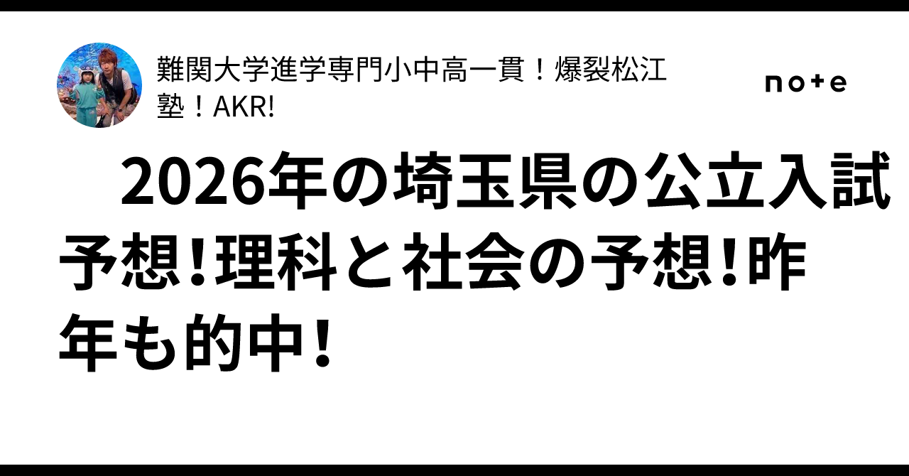 2026年の埼玉県の公立入試予想！理科と社会の予想！昨年も的中！｜難関
