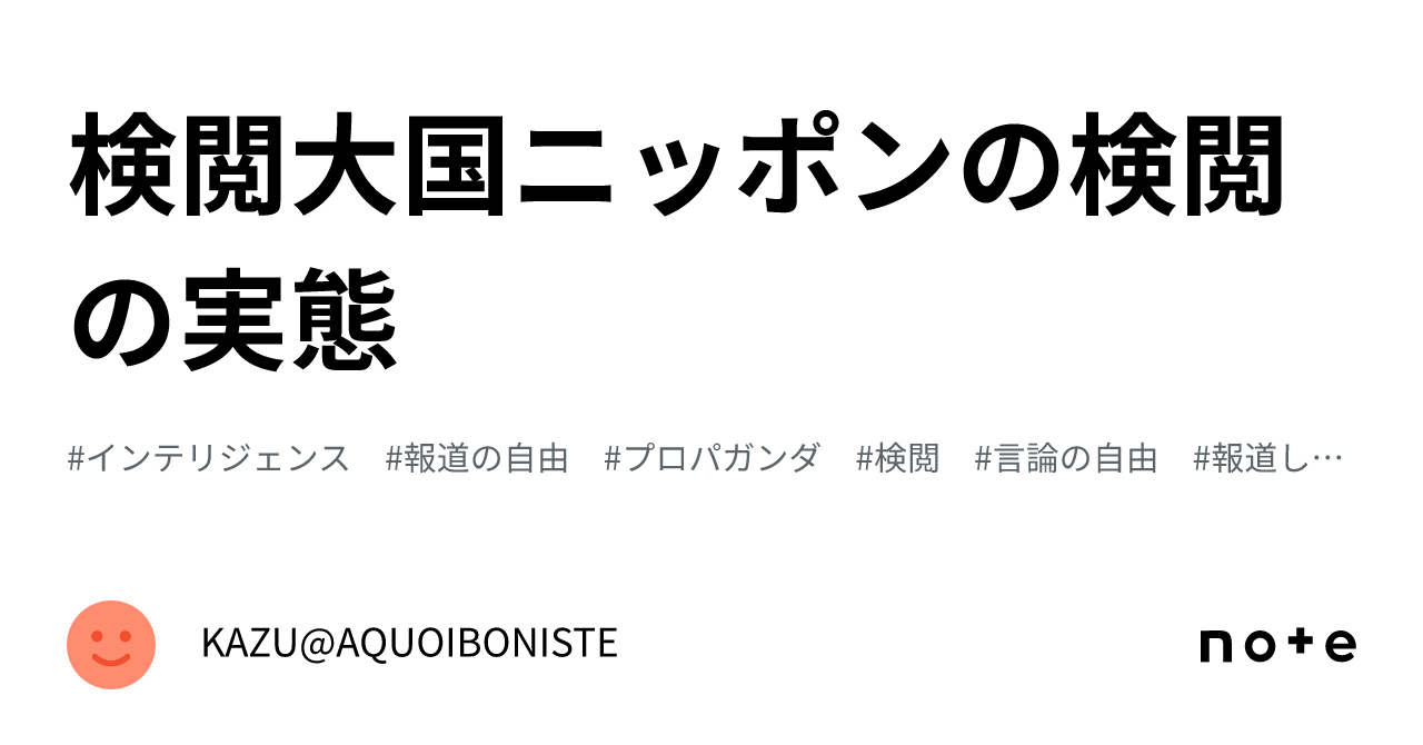 検閲大国ニッポンの検閲の実態|KAZU@AQUOIBONISTE