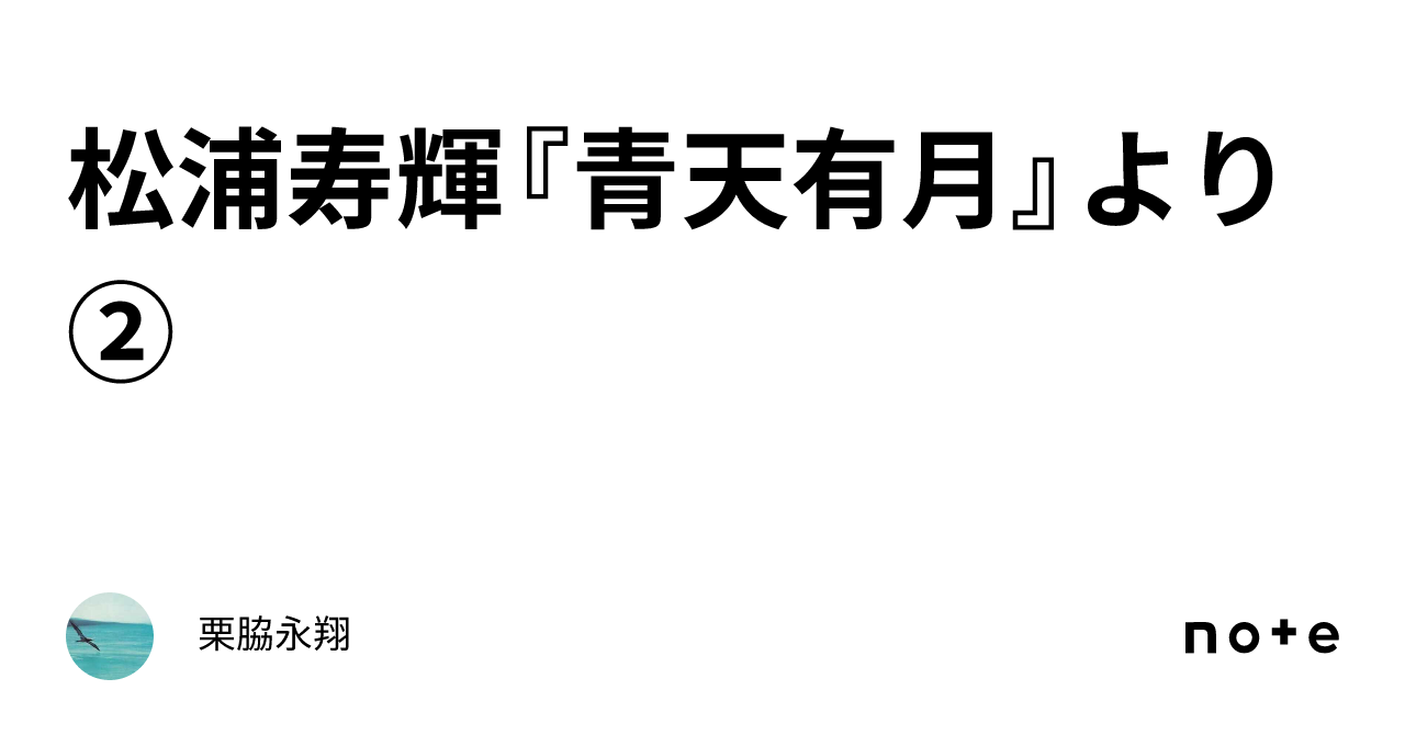 松浦寿輝『青天有月』より②｜栗脇永翔