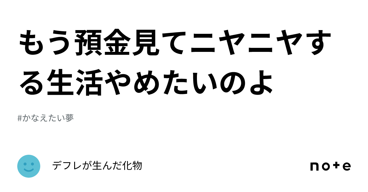もう預金見てニヤニヤする生活やめたいのよ｜デフレが生んだ化物