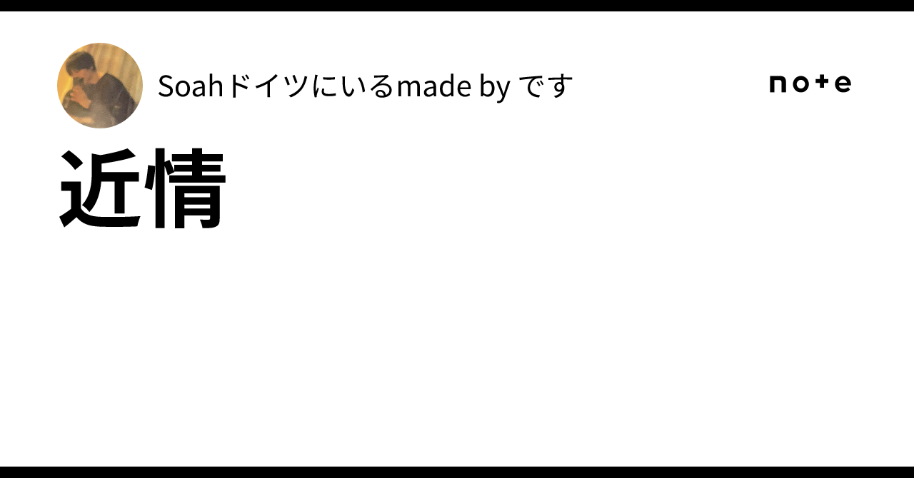 近情｜Soahドイツにいるmade by 🇯🇵 です